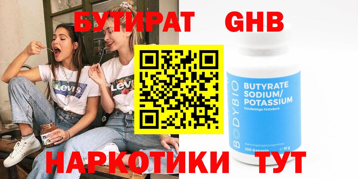 БУТИРАТ 99% Волоколамск