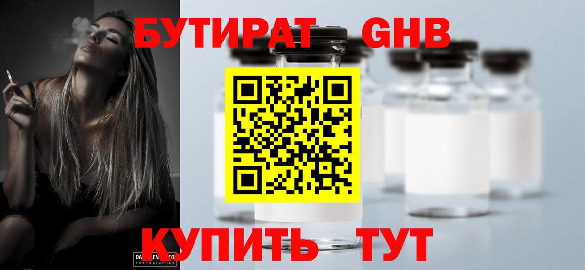 БУТИРАТ оксибутират  Вход с VPN  Бутират  Волоколамск 