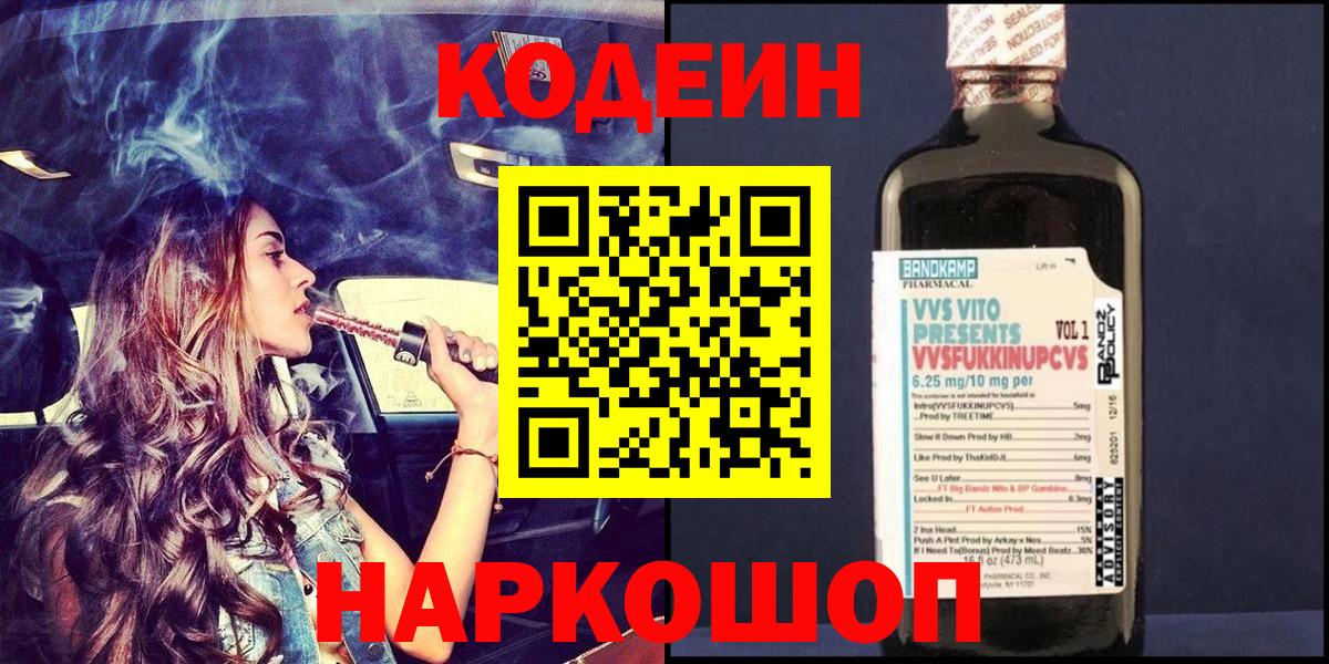 Волоколамск  Кодеин напиток Lean (лин)  Кодеиновый сироп Lean напиток Lean (лин)  Вход с VPN 